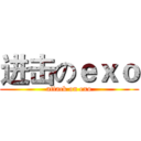 进击のｅｘｏ (attack on exo)
