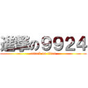 進撃の９９２４ (attack on titan)
