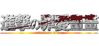 進撃の罪愛畫畫 (attack on titan)