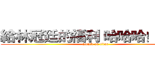 給林冠廷的福利 哈哈哈！！！！ (attack on titan)