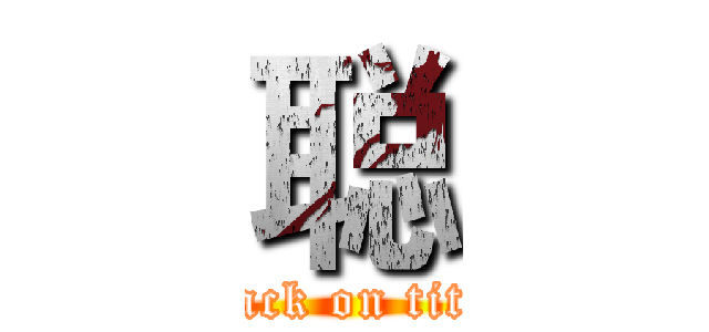 聪 (attack on titan)