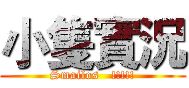 小隻實況 (Smailos   !!!!!)