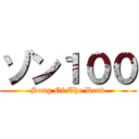 ゾン１００ (Song Of The Dead)