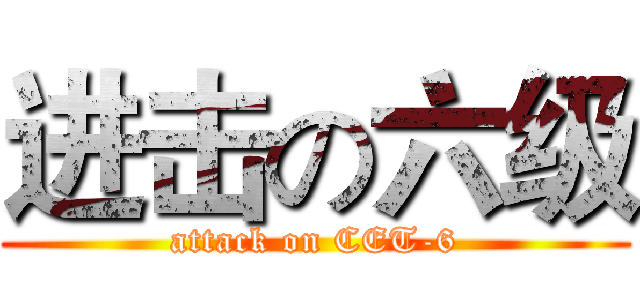 进击の六级 (attack on CET-6)