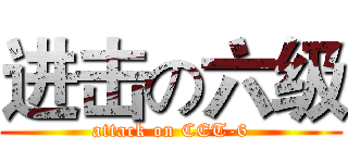 进击の六级 (attack on CET-6)