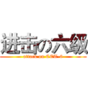进击の六级 (attack on CET-6)