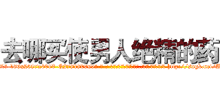 去哪买使男人绝精的药 (去哪买使男人绝精的药【电-186x2687x6963-Q278180069元-吉-药-业】我们做的是长期生意,靠的是老客户长期支持 http://sngk.net/ATgoGh
)