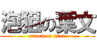 泡狙の葉文 (attack on titan)