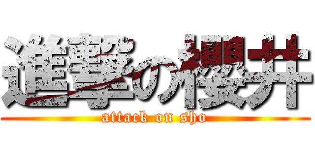 進撃の櫻井 (attack on sho)