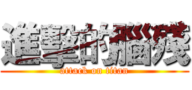 進擊的腦殘 (attack on titan)