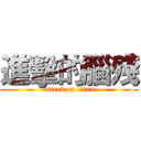 進擊的腦殘 (attack on titan)