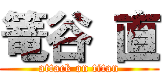 篭谷 直 (attack on titan)