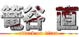 篭谷 直 (attack on titan)