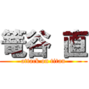 篭谷 直 (attack on titan)