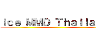 Ｉｃｅ ＭＭＤ Ｔｈａｉｌａｎｄ  ()
