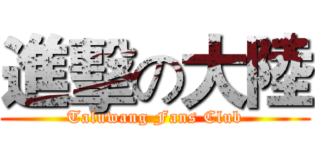 進擊の大陸 (Taluwang Fans Club)