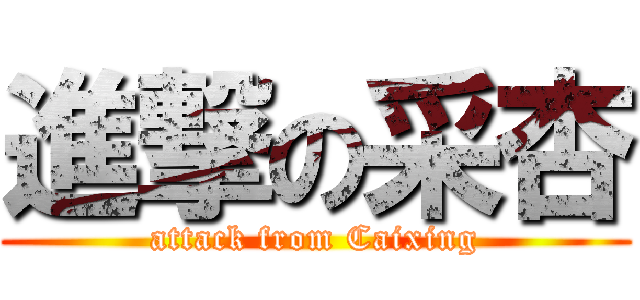 進撃の采杏 (attack from Caixing)