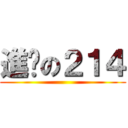 進擊の２１４ ()