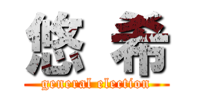 悠 希 (general election)