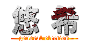 悠 希 (general election)