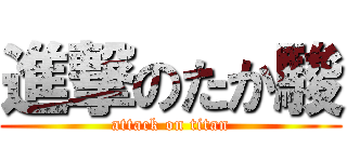 進撃のたか駿 (attack on titan)