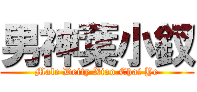 男神葉小釵 (Male Deity Xiao Chai Ye)