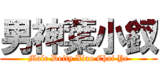 男神葉小釵 (Male Deity Xiao Chai Ye)