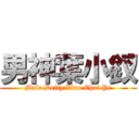 男神葉小釵 (Male Deity Xiao Chai Ye)