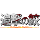 追撃の鮫 (chase on shark)