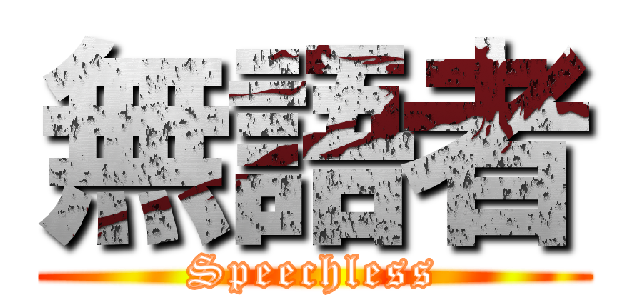 無語者 (Speechless)