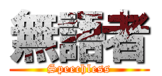 無語者 (Speechless)