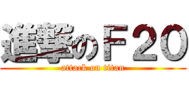 進撃のＦ２０ (attack on titan)