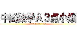 中間数学Ａ３点小畑 (attack on titan)