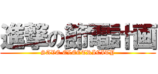 進撃の節電計画 (SAVE ELECTRICITY)