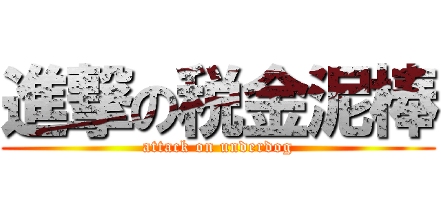 進撃の税金泥棒 Attack On Underdog 進撃の巨人ロゴジェネレーター