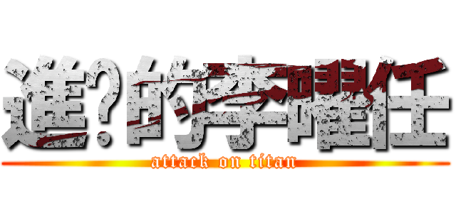 進擊的李曜任 (attack on titan)
