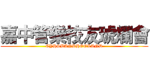 嘉中管樂校友琥爛會 (CYHSBANDHOOLAND)