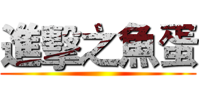 進擊之魚蛋 ()