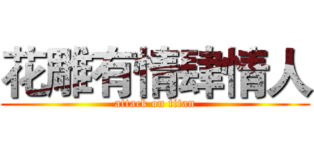 花雕有情肆情人 (attack on titan)