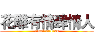 花雕有情肆情人 (attack on titan)