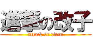 進撃の改子 (attack on titan)