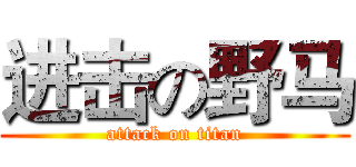 进击の野马 (attack on titan)