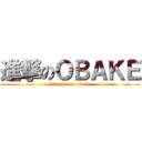 進撃のＯＢＡＫＥ (singeki no obake)