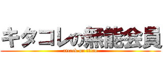 キタコレの無能会員 (attack on titan)