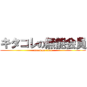 キタコレの無能会員 (attack on titan)