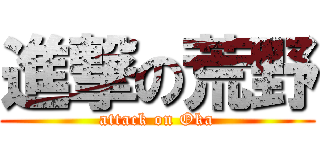 進撃の荒野 (attack on Oka)