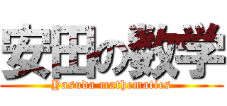 安田の数学 (Yasuda mathematics)