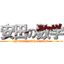 安田の数学 (Yasuda mathematics)