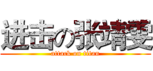 进击の张靖雯 (attack on titan)