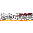 进击の张靖雯 (attack on titan)